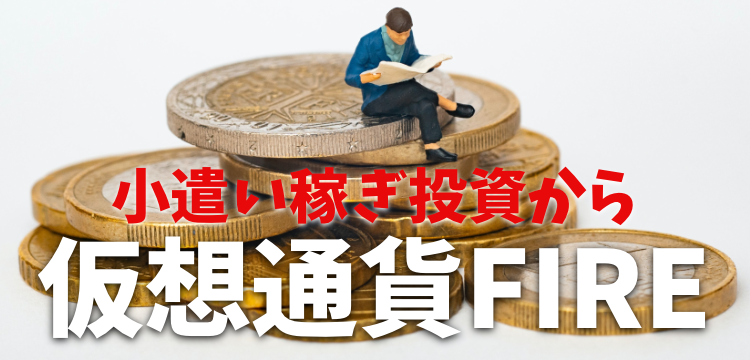 小遣い稼ぎ投資から仮想通貨FIRE